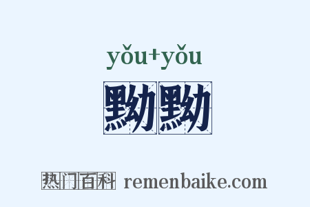 黝黝是什么意思的图片